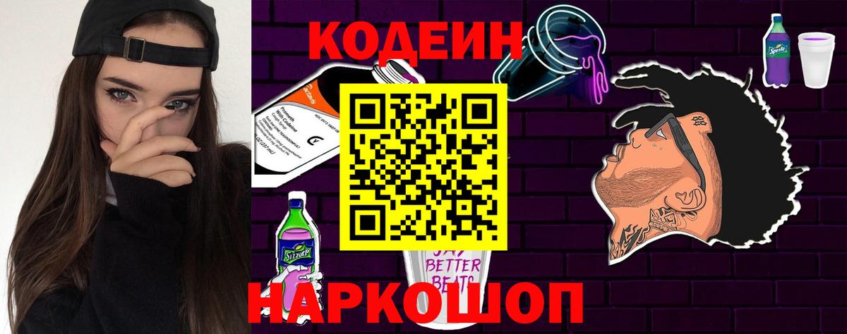 Кодеин Purple Drank  Вход с VPN  Гусев 